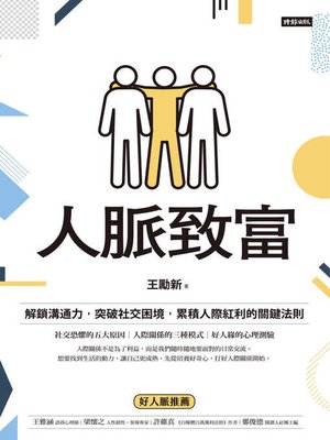 cover image of 人脈致富